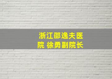 浙江邵逸夫医院 徐勇副院长